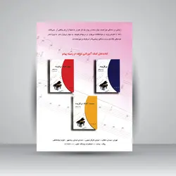 پیانو آسان (باروک تا معاصر) کتاب اول