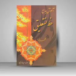 آموزش جامع خوشنویسی: نستعلیق تحریری