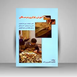 آموزش رفوگری و مرمت قالی (قابل استفاده برای کارآموزان فنی و حرفه ای، کاردانش و سایر علاقمندان به هنر قالیبافی)
