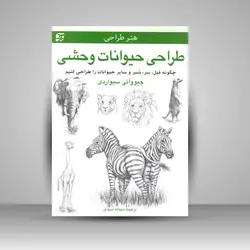 طراحی حیوانات وحشی: چگونه فیل، ببر، شیر و سایر حیوانات را طراحی کنیم