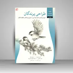 طراحی پرندگان: آموزش گام‌به‌گام طراحی از انواع پرندگان شگفت‌انگیز