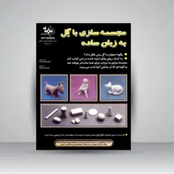 مجسمه سازی با گِل به زبان ساده