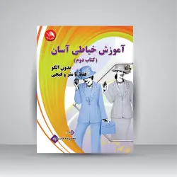 آموزش خیاطی آسان (کتاب دوم)