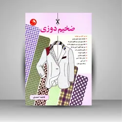 ضخیم دوزی