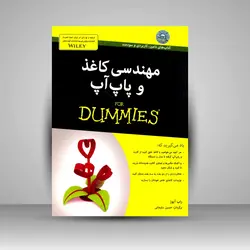 مهندسی کاغذ و پاپ‌آپ
