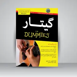 گیتار For Dummies