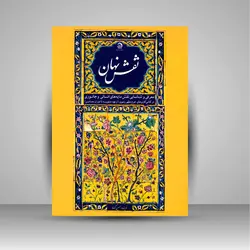 نقش نهان: معرفی و شناسایی نقش مایه های انسانی و جانوری در کاشی کاری های حرم مطهر رضوی (از عهد صفویه تا دوران معاصر)