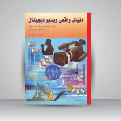 دنیای واقعی ویدیو دیجیتال (همراه با DVD)