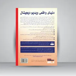 دنیای واقعی ویدیو دیجیتال (همراه با DVD)