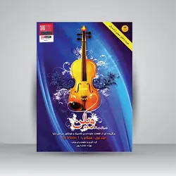 دنیای زیبای ویولن: برگزیده‌ای از قطعات جاودانه‌ی کلاسیک و فولکلور سراسر دنیا (جلد اول همگام با LE Violin 1)