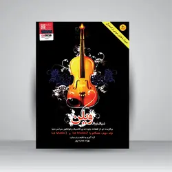 دنیای زیبای ویولن: برگزیده‌ای از قطعات جاودانه‌ی کلاسیک و فولکلور سراسر دنیا (جلد دوم همگام با LE Violin 2، LE Violin 3)