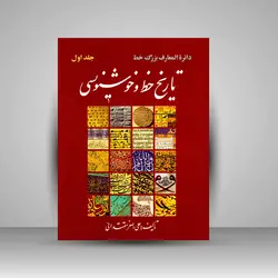 دایرة‌المعارف بزرگ خط: تاریخ خط و خوشنویسی جلد اول (بخش 1و2)