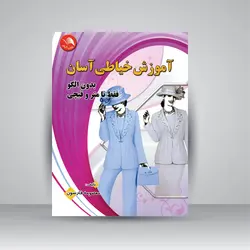 آموزش خیاطی آسان بدون الگو فقط با متر و قیچی (جلد اول)