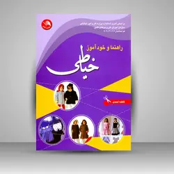 راهنما و خودآموز خیاطی: به همراه 2360 سئوال و جواب خیاطی