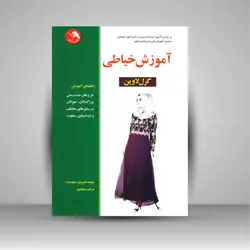 آموزش خیاطی به روش گرل لاوین