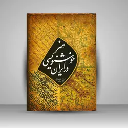 هنر خوشنویسی در ایران