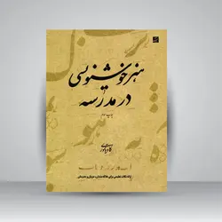 هنر خوشنویسی در مدرسه