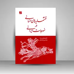 نقش‌مایه‌های انسانی در منسوجات ایرانی