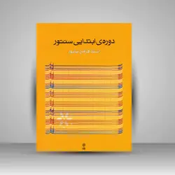 ردیف دوره‌ی ابتدایی سنتور