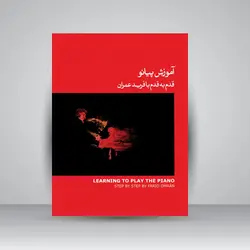 آموزش پیانو قدم‌به‌قدم با فرید عمران (ویراست دوم)