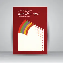 تاریخ سینمای هنری