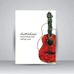 آموزش گیتار کلاسیک دوره‌ی متوسطه تا پیشرفته