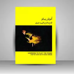 آموزش پیانو قدم به قدم با فرید عمران، (جلد 2)