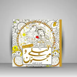 کتاب رنگ‌ آمیزی لیلی و مجنون: بازنوشتی روان از اشعار نظامی