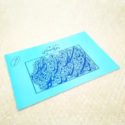 دفتر خوشنویسی 20 برگی سایز A4