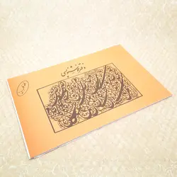 دفتر خوشنویسی 20 برگی سایز A4