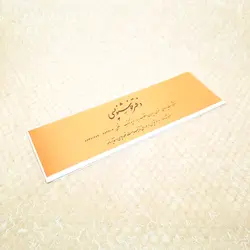 دفتر خوشنویسی 20 برگی سرمشق