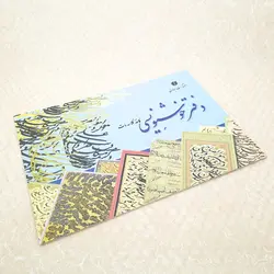 دفتر خوشنویسی 40 برگی تذهیب‌دار