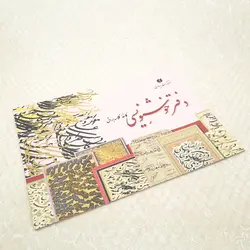 دفتر خوشنویسی 40 برگی تذهیب‌دار