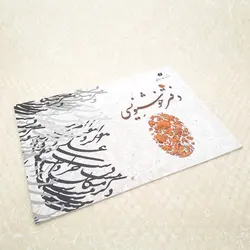 دفتر خوشنویسی 40 برگی تذهیب‌دار