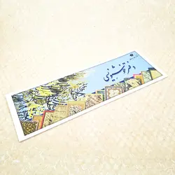 دفتر خوشنویسی سرمشق سایز 34*12 سانتی‌متر