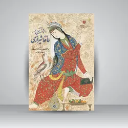 دیوان حافظ (جیبی، فروزنده)