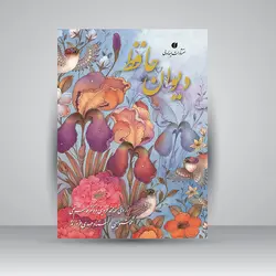 دیوان حافظ (نیم جیبی، گل و مرغ)