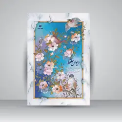 دیوان حافظ (جیبی، تحریر)