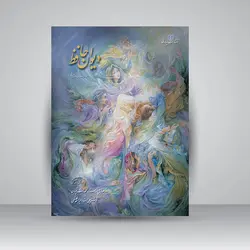 دیوان حافظ (وزیری، دو زبانه)