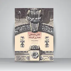 نقش‌مایه‌های معماری گوتیک (نمادها و تزئینات)