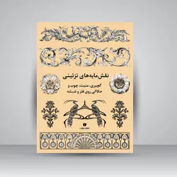 نقش‌مایه‌های تزئینی (گچبری، منبت، چوب و حکاکی روی فلز و شیشه)