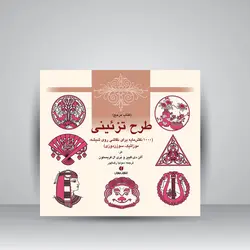 کتاب مرجع طرح تزئینی (1000 نقش‌مایه برای نقاشی روی شیشه، موزائیک، سوزن‌دوزی)