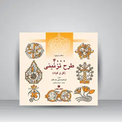4000 طرح تزئینی (گل و گیاه)