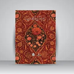 یاد باد آن روزگاران یاد باد... (مجموعه آثار اهدایی عزت ملک سودآور به موسسه کتابخانه و موزه ملی ملک)