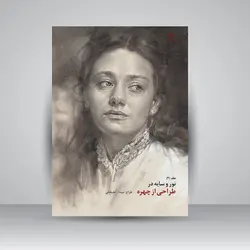 نور و سایه در طراحی از چهره (جلد2)