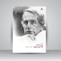 نور و سایه در طراحی از چهره (جلد1)
