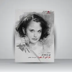نور و سایه در طراحی از چهره (جلد5)