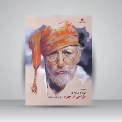 نور و سایه در طراحی از چهره (جلد8)