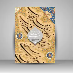 مشق نام لیلی (قطعات منتخب خوشنویسی استاد غلامحسین امیرخانی)