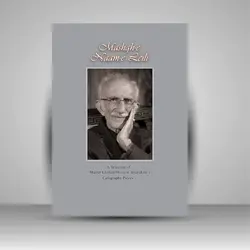 مشق نام لیلی (قطعات منتخب خوشنویسی استاد غلامحسین امیرخانی)